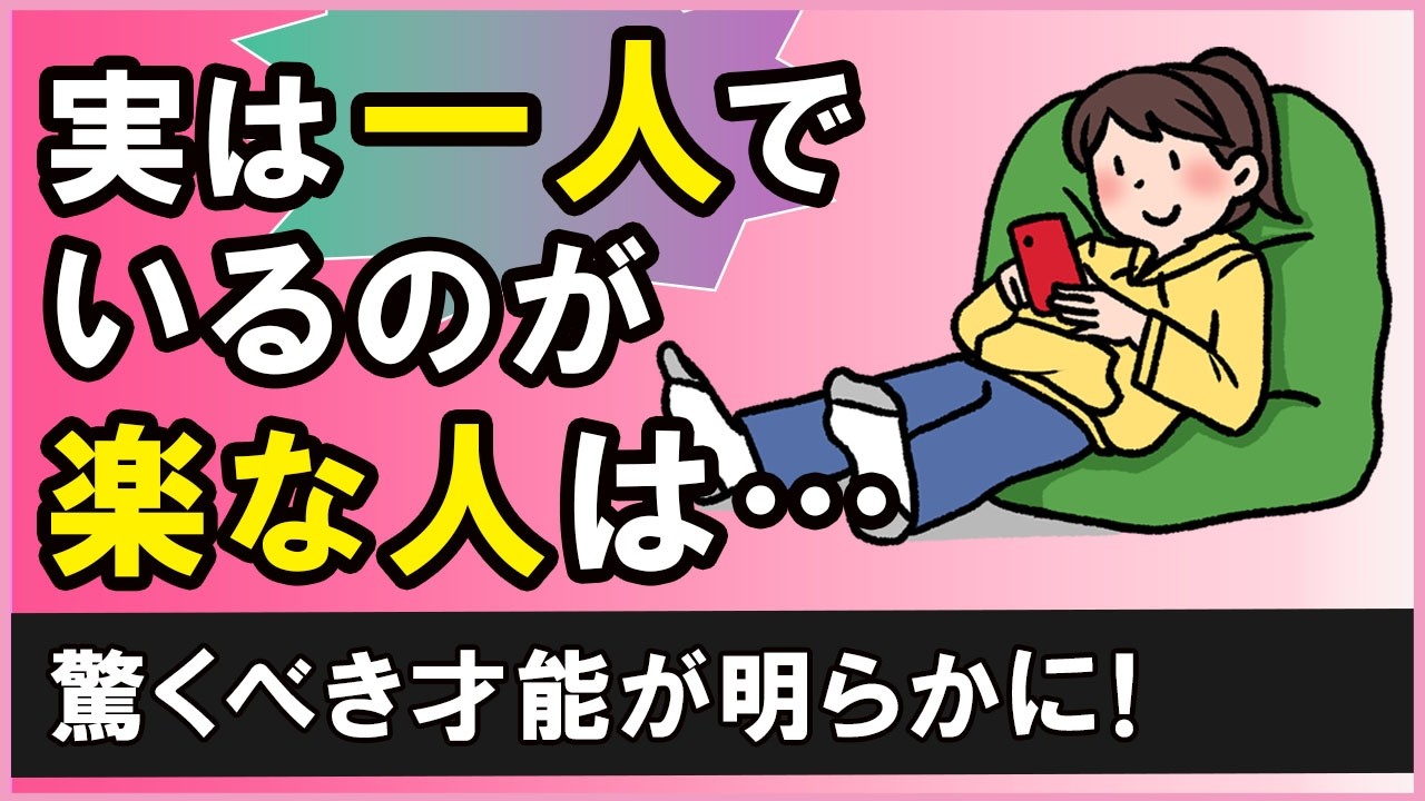 一人で過ごすのが好きな人が、実はまともで豊かな人生を送れる理由【心理学】
