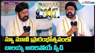 NBK112 Launch: న్యూ మూవీ ప్రారంభోత్సవంలో బాలయ్య అదిరిపోయే స్పీచ్ | Asianet News Telugu