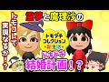 【トモダチコレクション新生活】トモコレ新生活始動！霊夢と魔理沙のドキドキ結婚計画！【ゆっくり実況】
