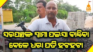 ପଇସା ବାଣ୍ଟି ହଟହଟାରେ ସରପଂଚଙ୍କ ସ୍ୱାମୀ || Odisha Top News || Latest Odisha News || #niladrisayalive