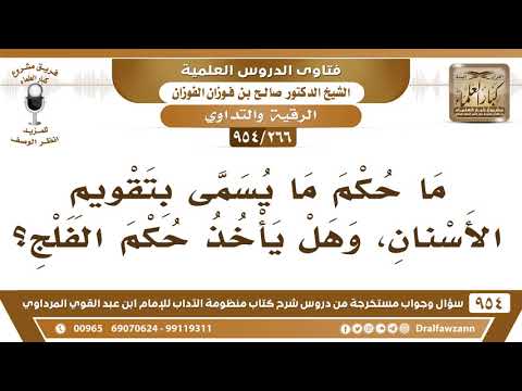 [266 -954] مَا حُكْم ما يُسمى بتقويم الأسنان، وهل يأخذ حُكم الفلج؟