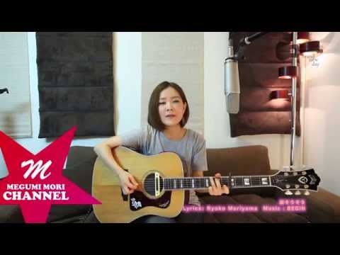 涙そうそう / 夏川りみ　Cover by MegumiMori