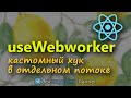 Пишем хук для работы с Web Worker в ReactJS