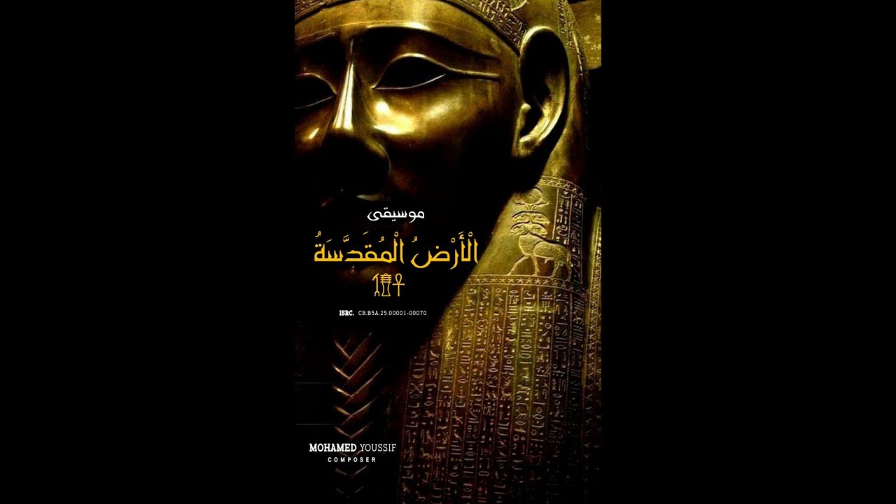 موسيقى: الأرض المقدسة. الجزء الثاني: ضربات متلاحقة. 𓏏𓅱𓄤𓇳𓀭  . 𓋴𓄡𓂋𓏏𓏭𓅓𓏏𓏏𓏭