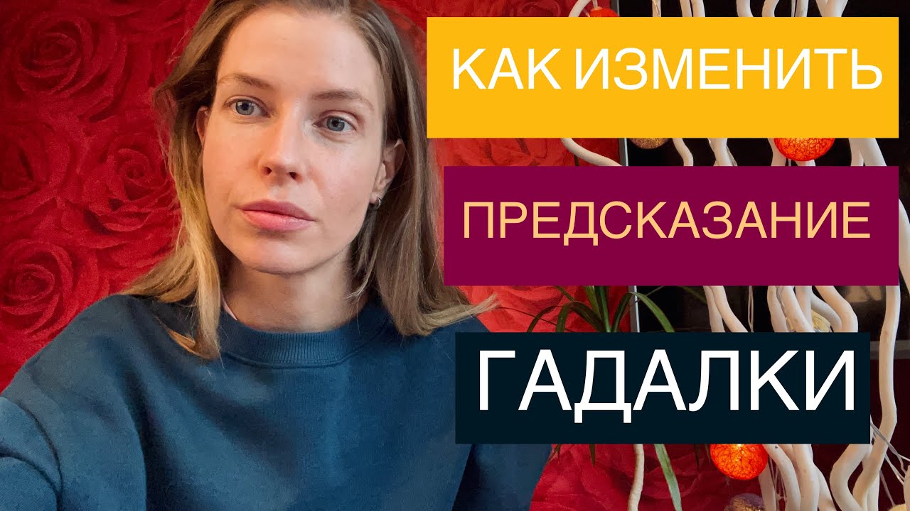 КАК ИЗМЕНИТЬ ПРЕДСКАЗАНИЕ ГАДАЛКИ???
