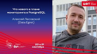 Что нового в плане мониторинга в PostgreSQL / Алексей Лесовский