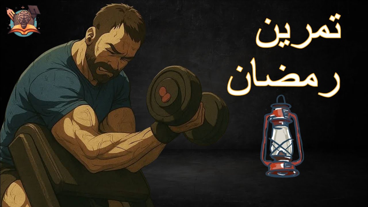ازاى تتمرن فى رمضان وتحافظ على عضلاتك ؟ 