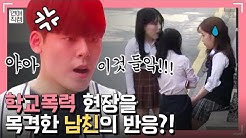 학교폭력 당하는 학생을 목격했을 때 내 남친의 반응?!ㅣ연애직캠 7화클립 #2ㅣ장도연&주우재