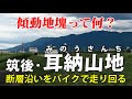 久留米の南、八女の北 耳納山地の傾動地塊とは?