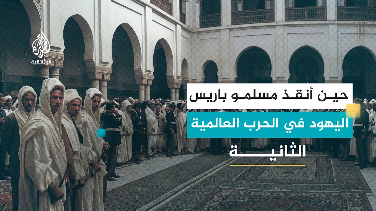 هلال في وجه النازية.. قصة أبطال جامع باريس | الجزء الأول