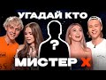 ШОУ МИСТЕР Х: Саша Айс, Софа Купер, Ваня Дмитриенко, Вася Алдерсон