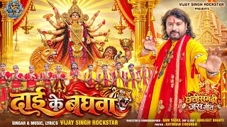 दाई के बघवा | Dai Ke Baghwa | New CG Jas Geet 2026 | Vijay Singh Rockstar