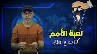 لعبة الأمم  - كتاب ع الطاير  - تامر جمال