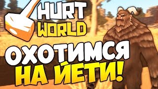 HurtWorld#2 ОХОТИМСЯ НА ЙEТИ