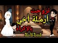 تزوجت أرمـ ـلة أخي التى اكتشفت أنها قصةكاملة 