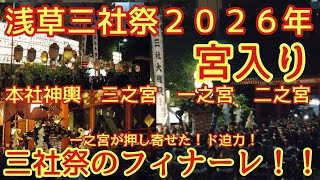 浅草三社祭2026年5月17日 宮入り 本社神輿 三之宮 一之宮