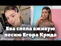 Ева поёт вживую Егор Крид - Love is // Трансляция (04.02.2020)