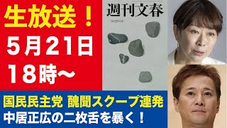 【生放送】山尾志桜里 不倫相手元妻の自死に大暴言／中居正広の二枚舌 フジ調査では「自分が過ちを犯したのは……」【週刊文春ライブ・2025年5月21日】