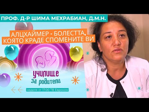 Алцхаймер - болестта, която краде спомените ви! Разговор с проф. д-р Шима Мехрабиан, д.м.н.