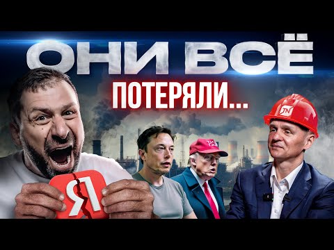 Как их бизнес не сгорел?! Яндекс, Tesla и Технониколь | Почему Трамп и Илон Маск избежали провала?