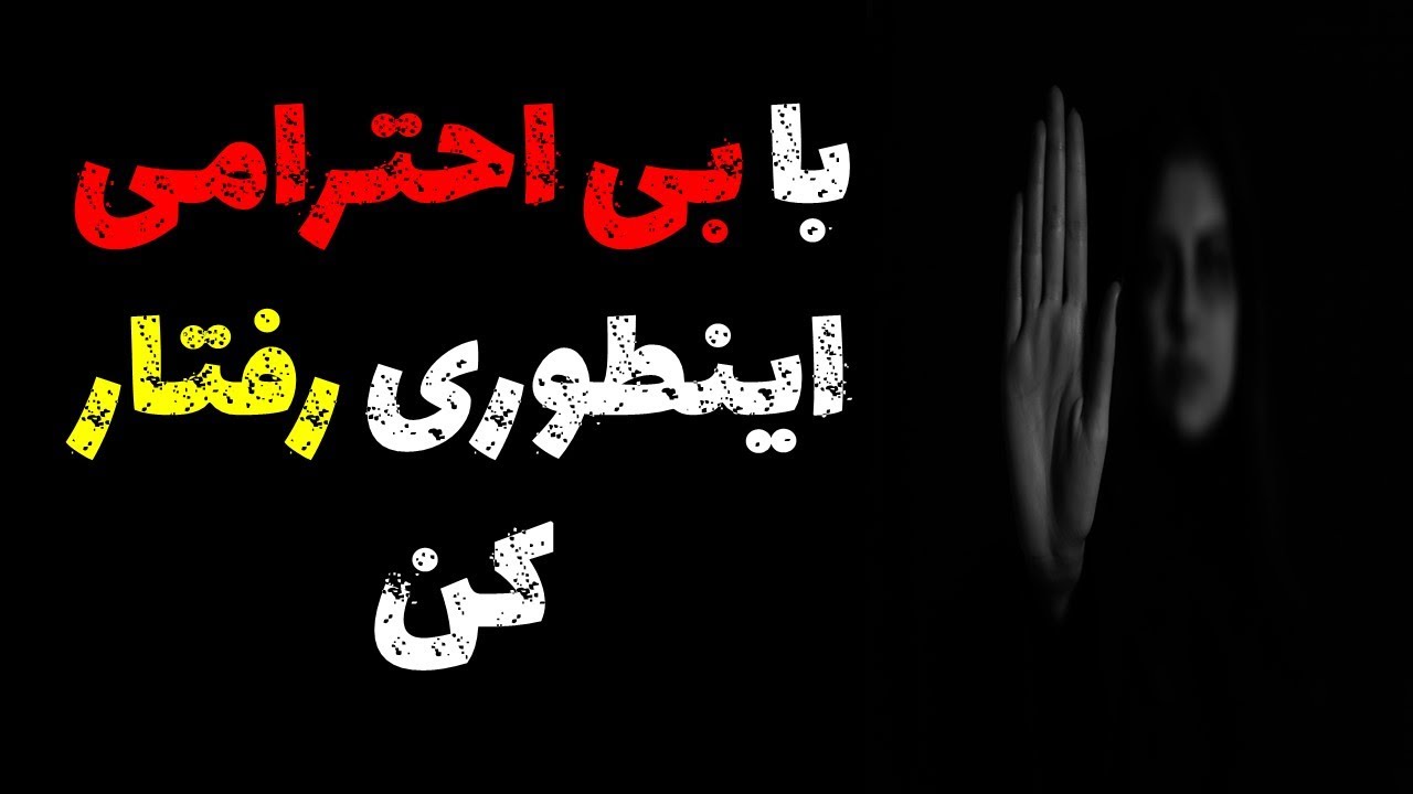 با بی احترامی اینطوری برخورد کن!