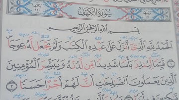 إستخراج أحكام التجويد سورة الكهف الاية 1..9