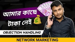 আমর কছ টক নই এই পরশনর ক উততর দবন ? I Dont Have Money Objection Wp- 8101394962