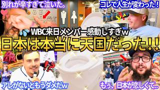 I Already Miss Japan The Wbc Members Japan Withdrawal Is Intense Hilarious Reactions And S