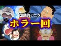 【閲覧注意】怖すぎる国民的アニメのトラウマ回【ホラー】【ドラえもん】【クレヨンしんちゃん】【サザエさん】