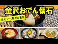 【金沢おでん】観光客におすすめ!名店「金澤かが美」のおでん懐石ランチ - 金沢観光、金沢グルメ