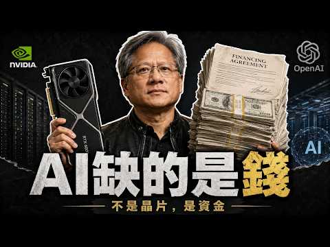 The Next Bottleneck Isn't Chips, It's Money | NVIDIA Scales Back OpenAI Financing Guarantee as Ma...