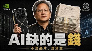 The Next Bottleneck Isn t Chips It s Money NVIDIA Scales Back OpenAI Financing Guarantee as Ma