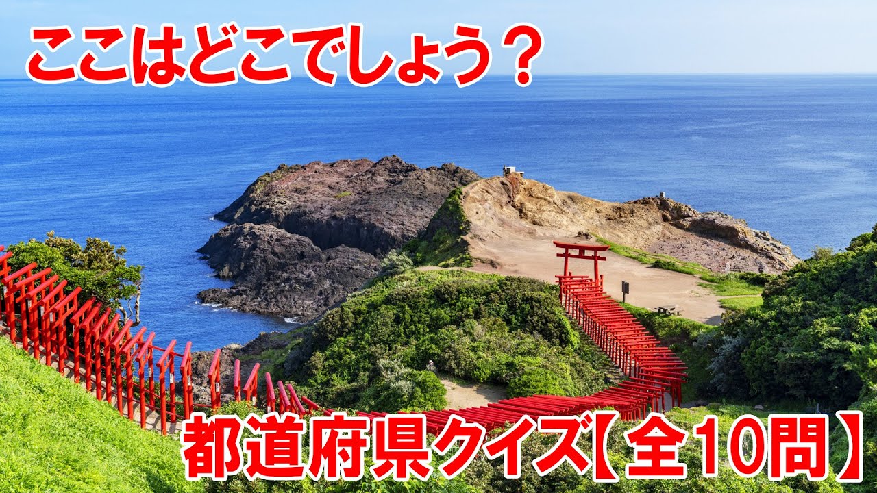 【全10問】おもしろ都道府県クイズ！あなたは何問正解できるかな？