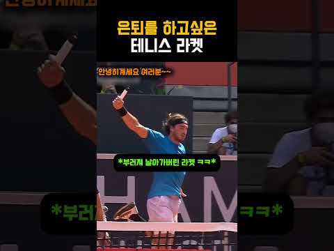 은퇴를 하고싶은 치치파스의 <strong>테니스</strong> <strong>라켓</strong> #<strong>테니스</strong>