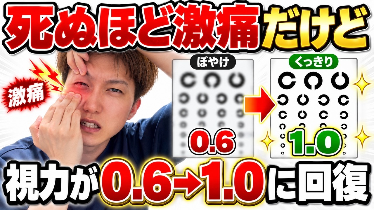 死ぬほど激痛だけど 視力0 6→1 0まで回復し女性の眼精疲労消えます！視力回復・首こり・肩こり解消！