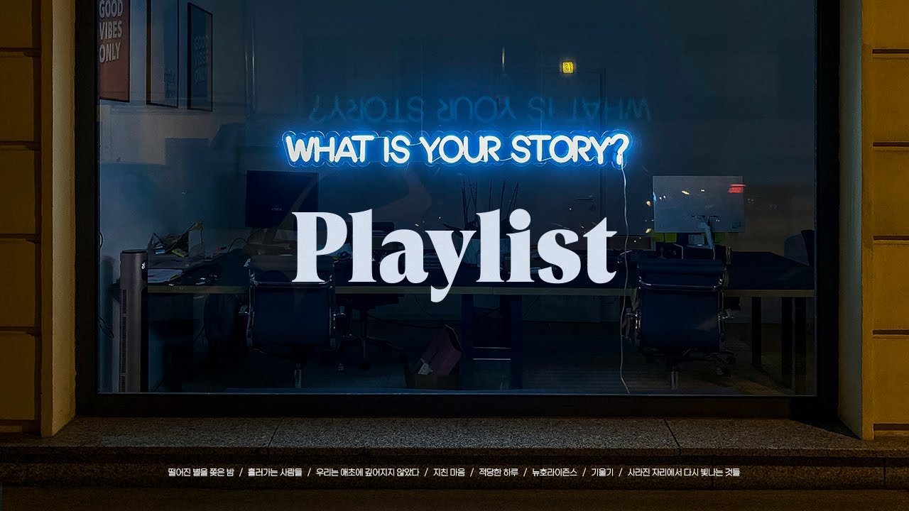 𝐏𝐥𝐚𝐲𝐥𝐢𝐬𝐭 🎧스스로에게만 남긴 기억들 I 플레이리스트