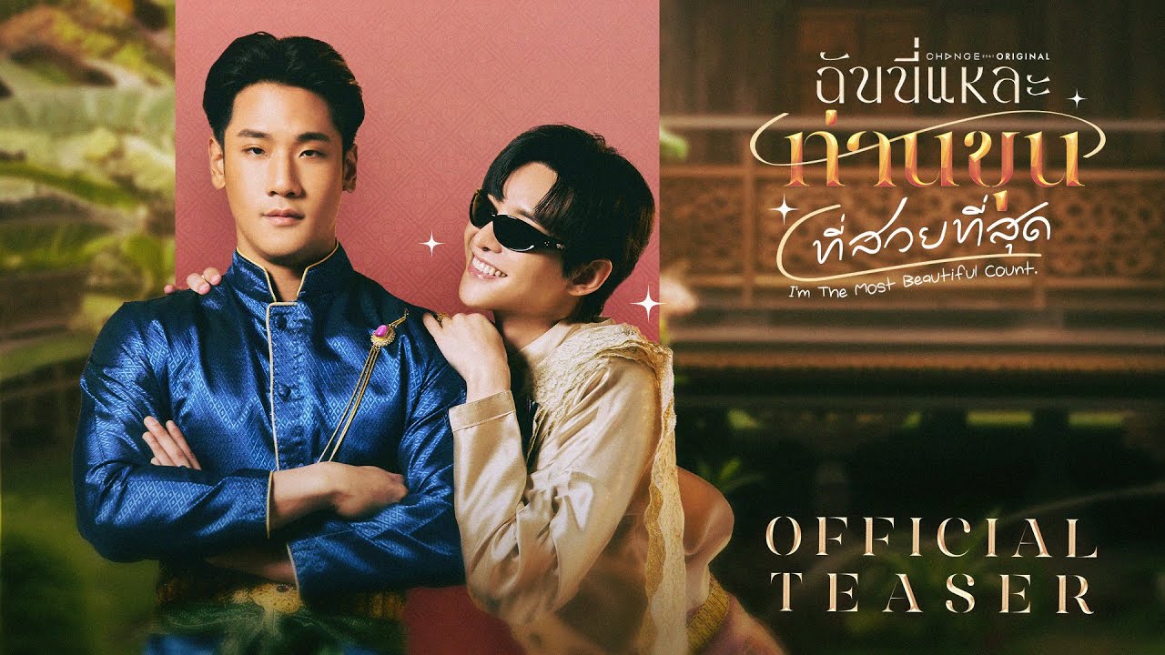 Official Teaser I’m The Most Beautiful Count ฉันนี่แหละท่านขุนที่สวยที่สุด | CHANGE2561 [EN/CN SUB]