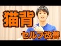 猫背はここが硬くなっている!セルフケアの方法とは?