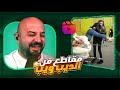 ما بعرف من وين هالـ مقاطع تظهرلي ردة فعل مع الشباب مقاطع ريلز 