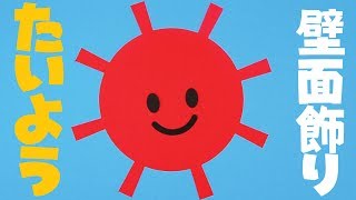 太陽 壁面飾りの作り方 無料型紙で簡単 たいよう 夏 ７月 ８月 画用紙 工作 壁面装飾 ペーパークラフト Paper Craft Youtube