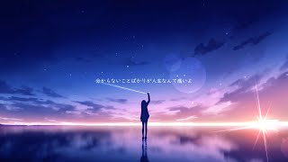 寒星、恋うは青