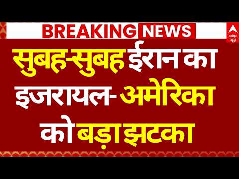 Iran Israel War Update: सुबह-सुबह ईरान का इजरायल- अमेरिका को बड़ा झटका | Khamenei | Netanyahu |Trump