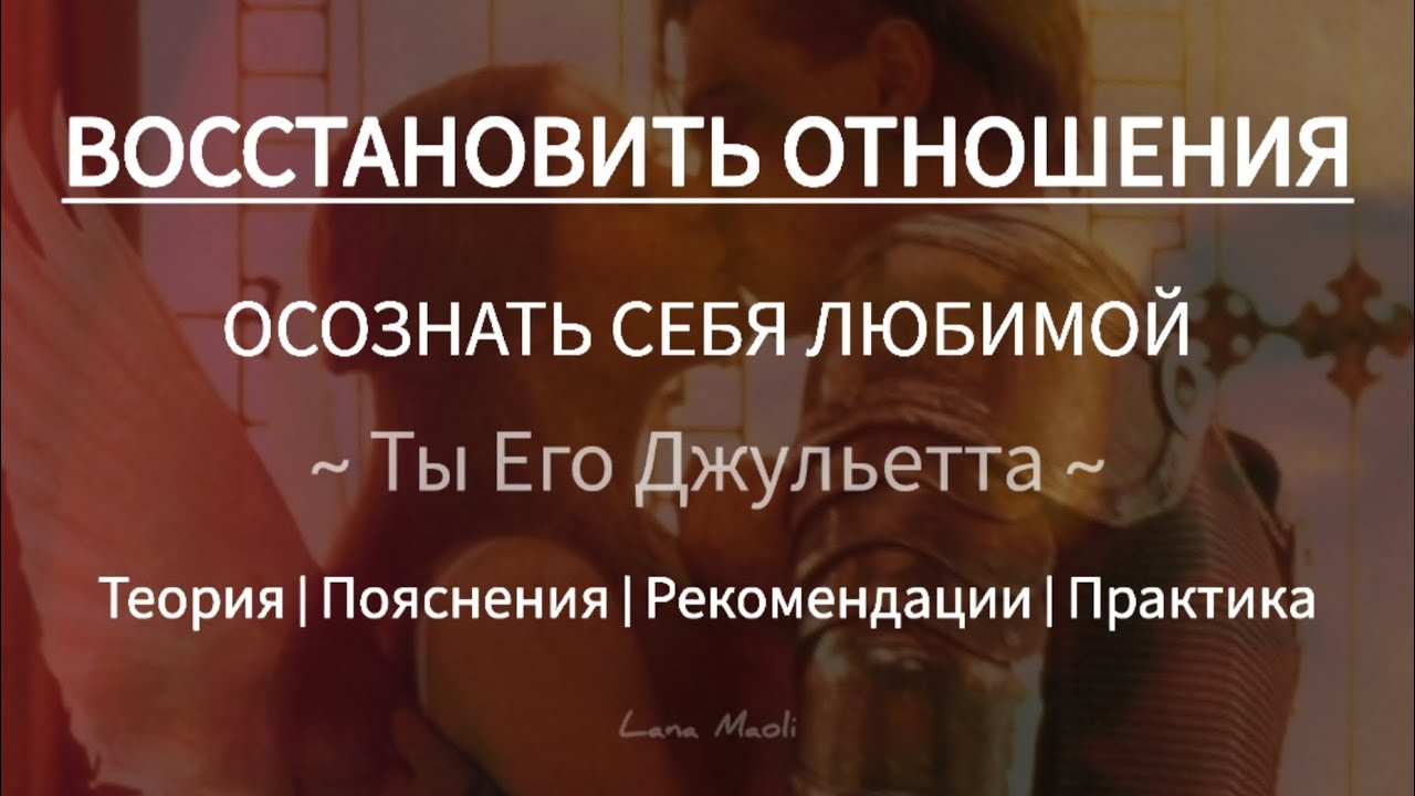 ВОССТАНОВИТЬ ОТНОШЕНИЯ | ТЫ ЕГО ДЖУЛЬЕТТА #сознание #мышление #отношения #деньвсехвлюблëнных