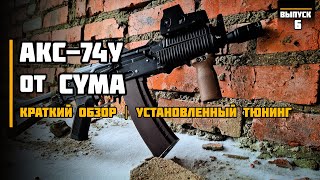 АКС-74У от Cyma  КРАТКИЙ ОБЗОР