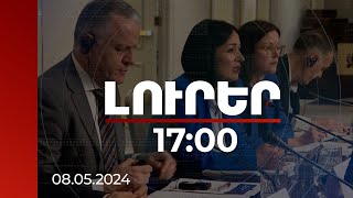 Լուրեր 17:00 | Երևանն ու Բրյուսելը զարգացնում են հարաբերությունները կրթական ոլորտում | 08.05.2024