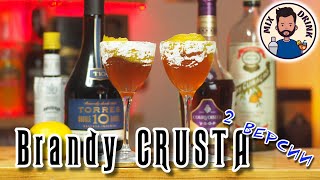 КОНЬЯК или БРЕНДИ | Brandy Crusta cocktail | КОКТЕЙЛЬ Бренди Краста