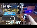 チャージコントローラーのＤＣ１２ｖが空いていたので、室内灯を増設しました