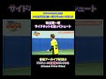 柿谷 サイドネットを狙ってシュート#お笑い #シモリュウ #柿谷曜一朗 #アオアシ #shorts