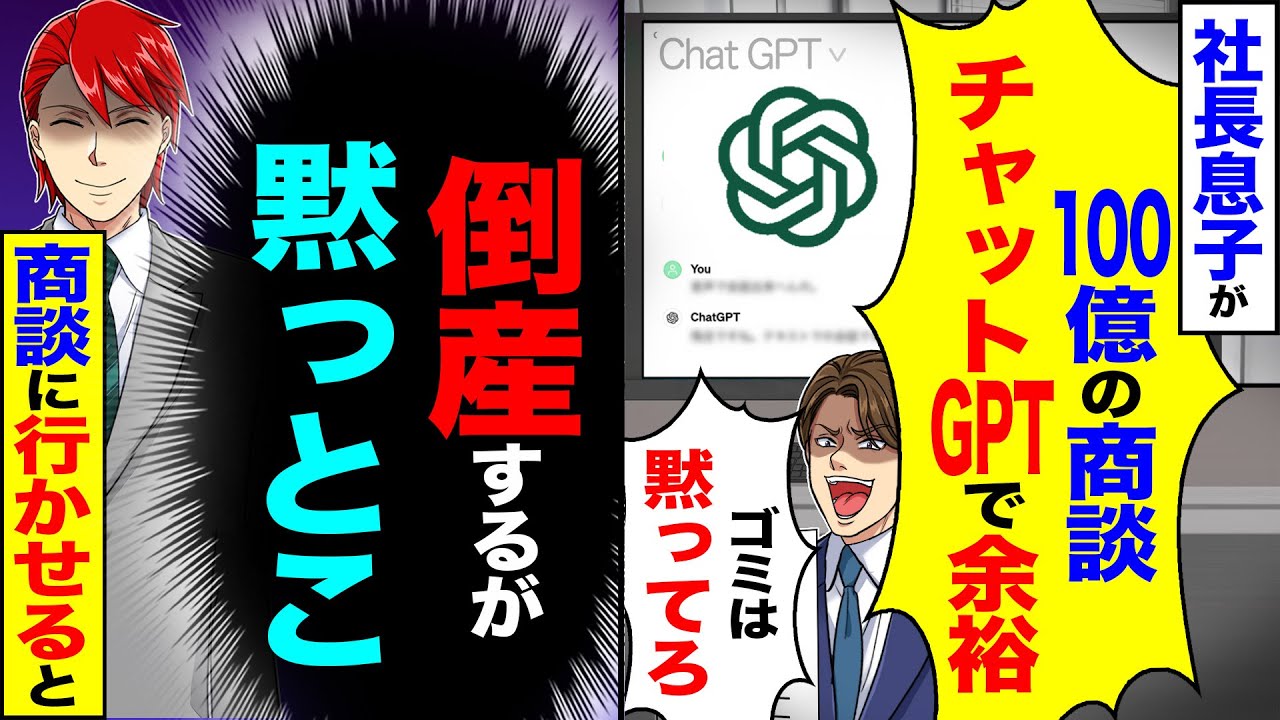 【スカッと】社長息子が「100億の商談ChatGPTで余裕wゴミは黙ってろ」→（倒産するが黙っとこ）商談に行かせた結果【漫画】【アニメ】【スカッとする話】【2ch】