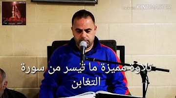 تلاوة رائعة من سورة التغابن بصوت المقريء الموفق محمد اسعد سليم الحاريصي العاملي